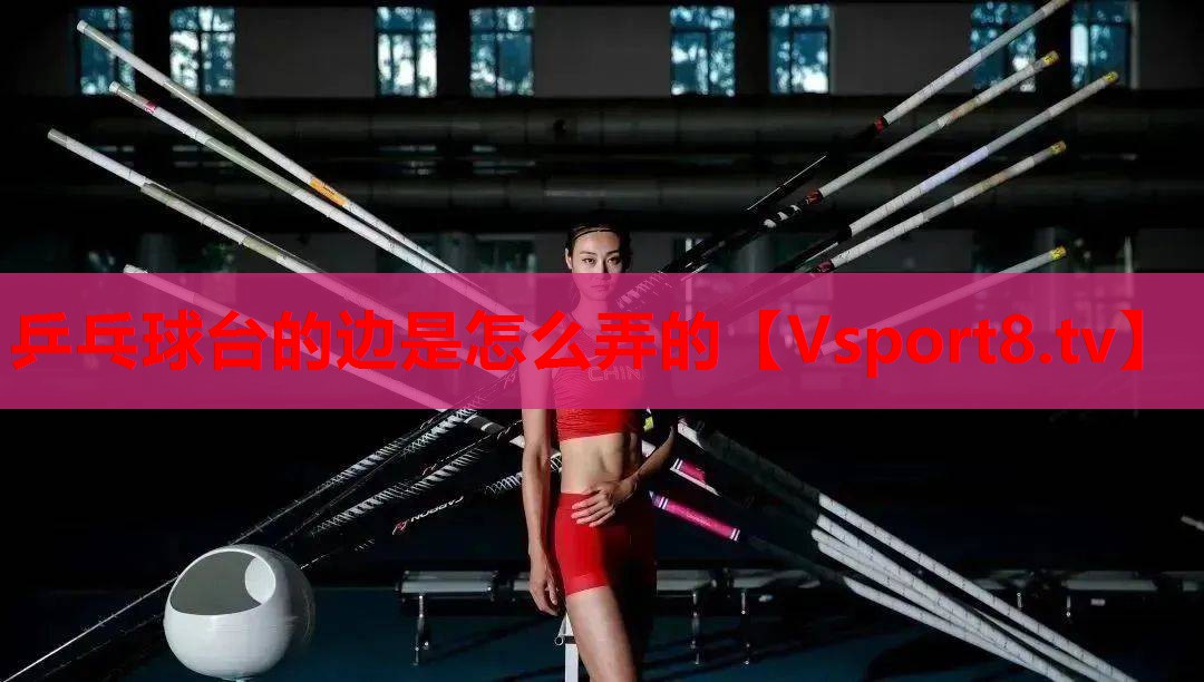 乒乓球台的边是怎么弄的