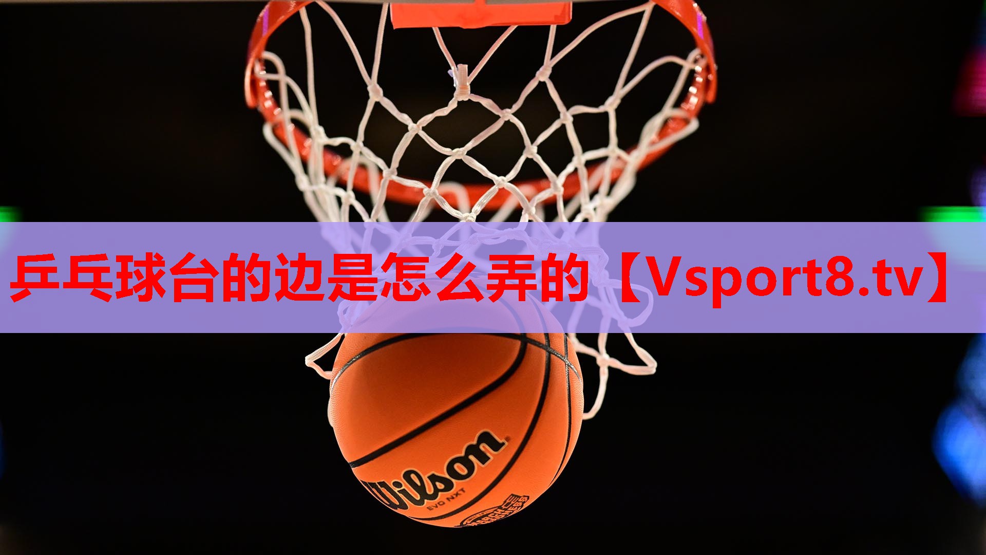 乒乓球台的边是怎么弄的