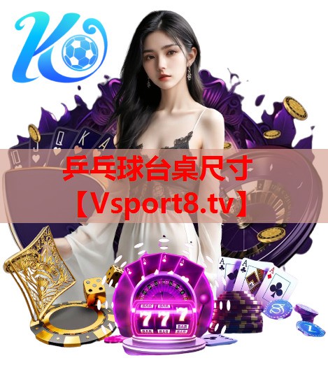 乒乓球台桌尺寸