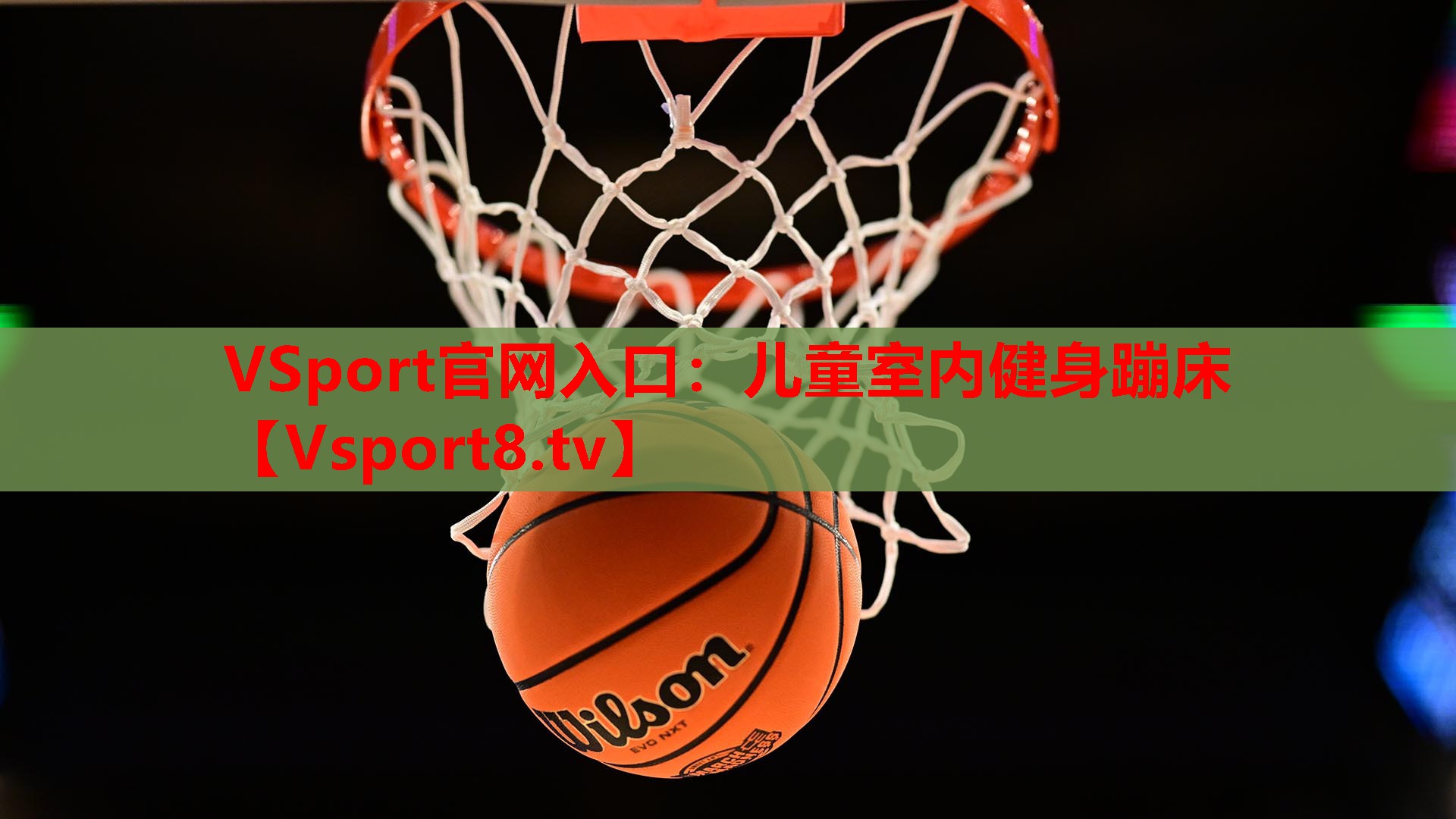 儿童室内健身蹦床