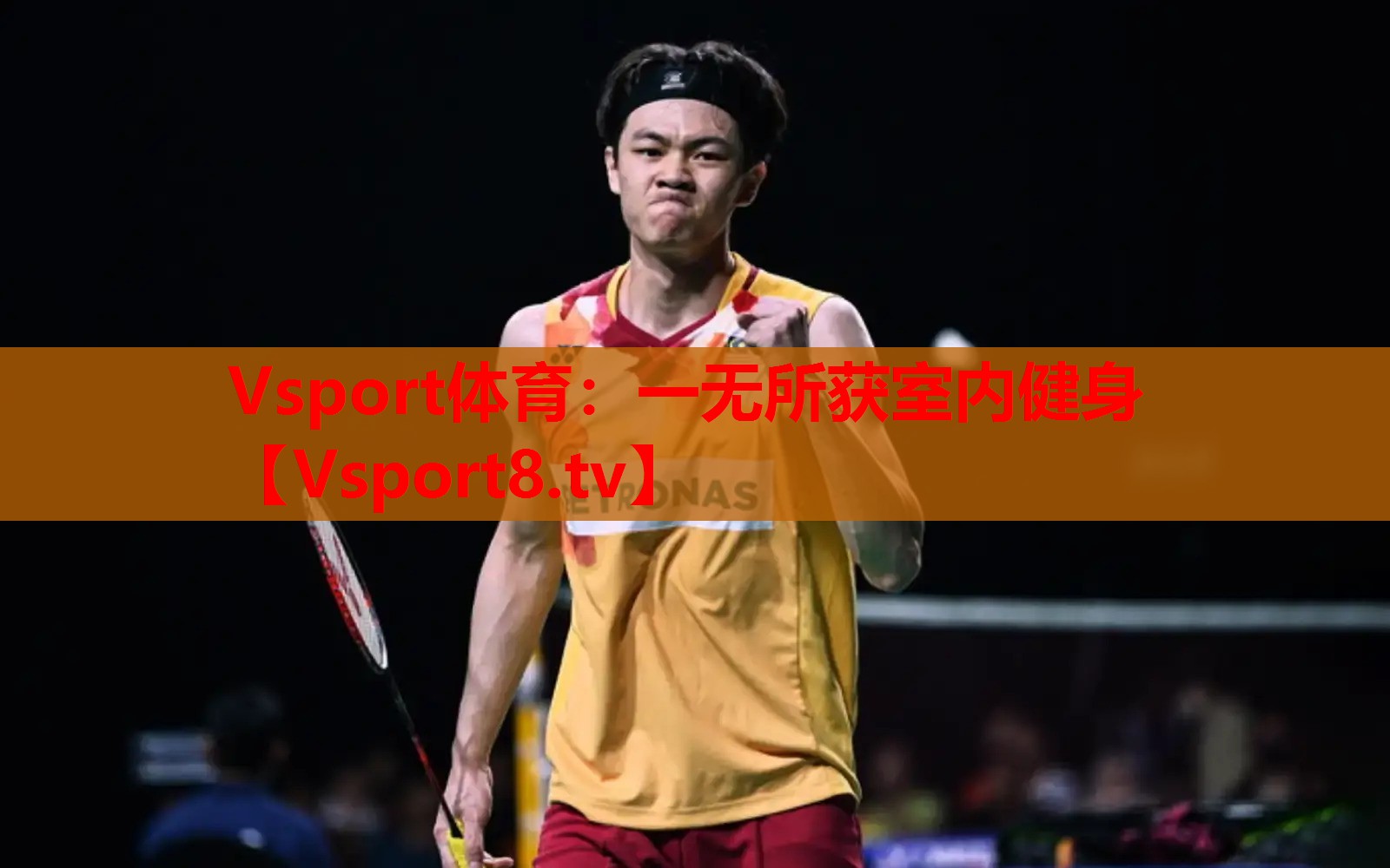 一无所获室内健身