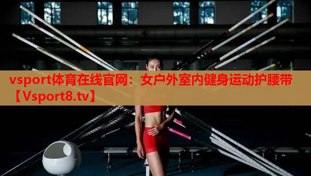 女户外室内健身运动护腰带