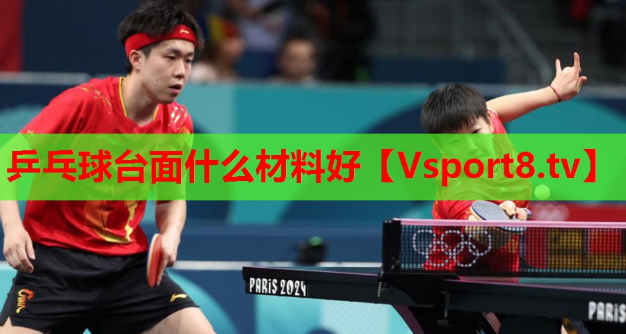 乒乓球台面什么材料好