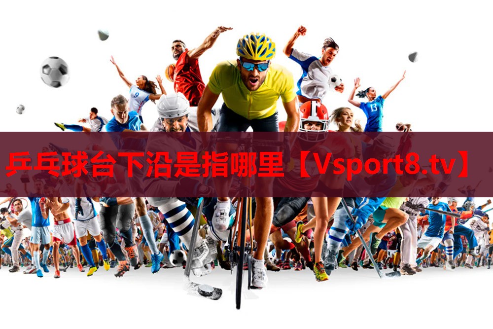 乒乓球台下沿是指哪里