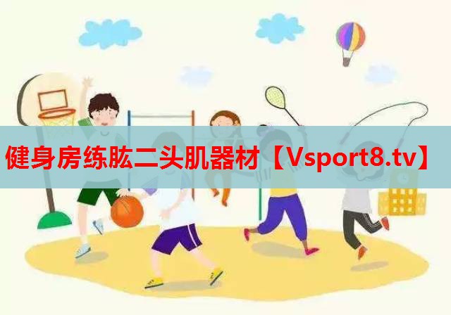 健身房练肱二头肌器材
