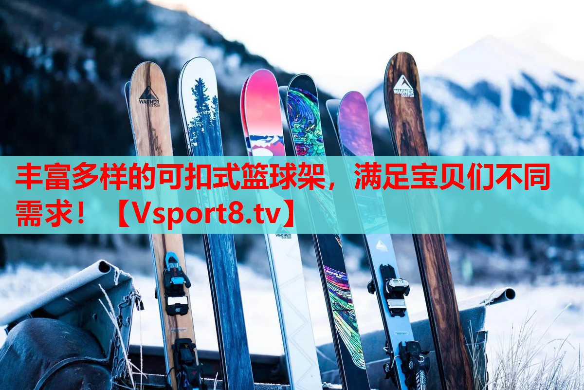 丰富多样的可扣式篮球架，满足宝贝们不同需求！