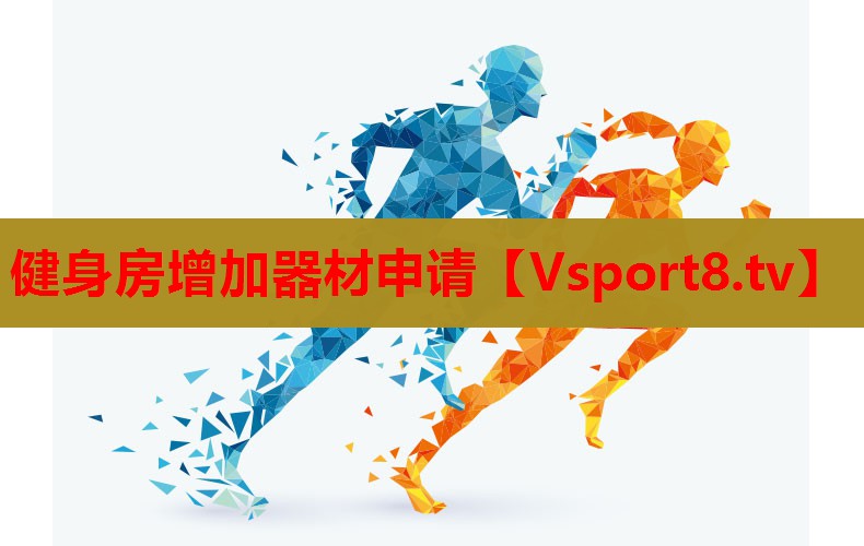 健身房增加器材申请