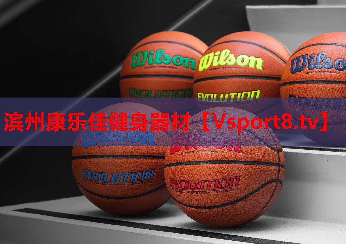 滨州康乐佳健身器材