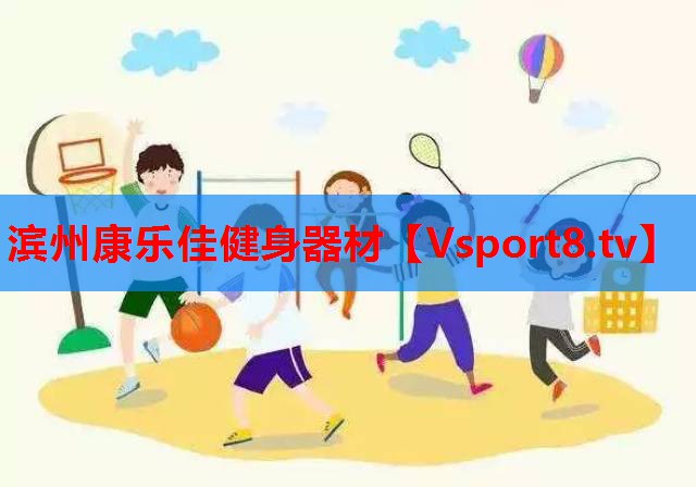 滨州康乐佳健身器材