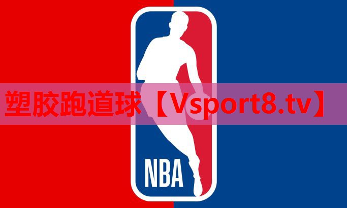 塑胶跑道球
